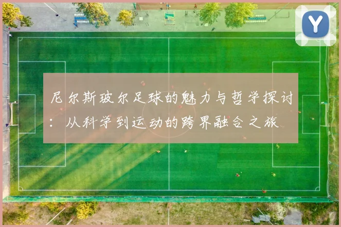 尼尔斯玻尔足球的魅力与哲学探讨：从科学到运动的跨界融合之旅