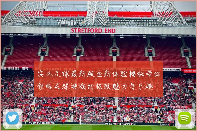 实况足球最新版全新体验揭秘带你领略足球游戏的极致魅力与乐趣