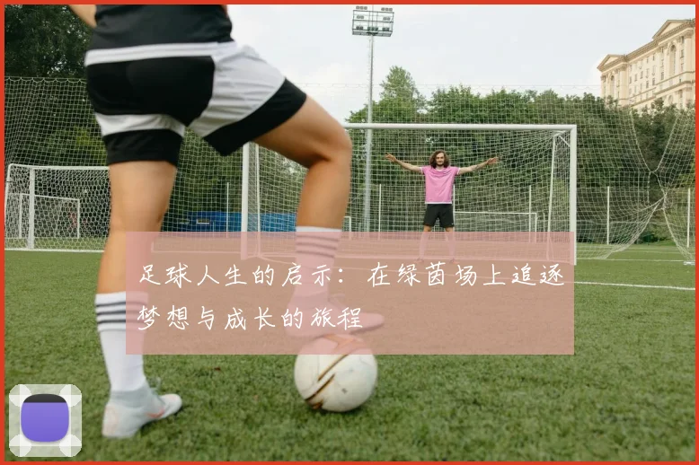 足球人生的启示：在绿茵场上追逐梦想与成长的旅程