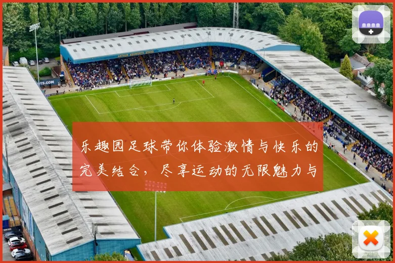 乐趣园足球带你体验激情与快乐的完美结合，尽享运动的无限魅力与团队的温暖